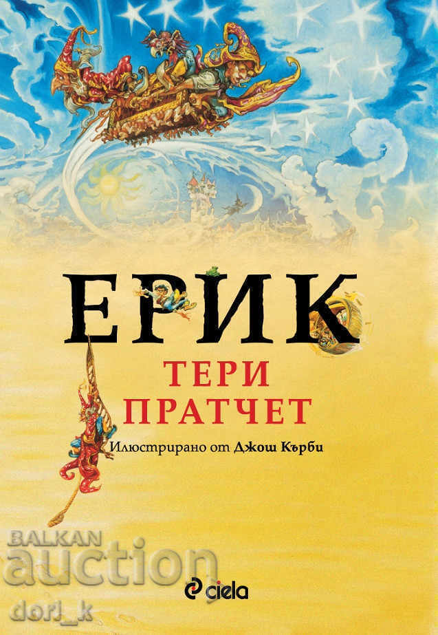 Έρικ. Ιστορίες από τον Discworld