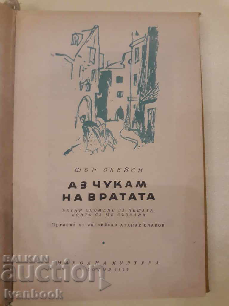 Auction I knock on the door - Shawn O Casey Auction I knock on the door - Shawn O Casey