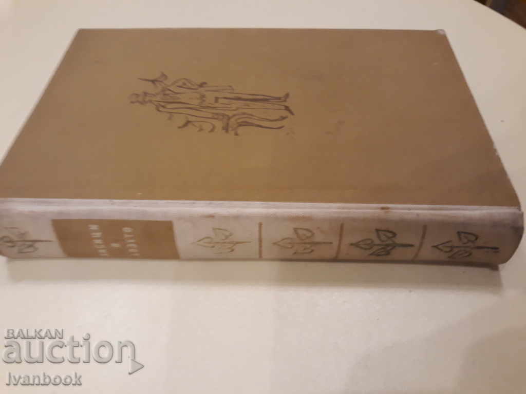 Foxes in the Vineyard - Lion Feuchtwanger with price 2.00 BGN | € 1.02 Foxes in the Vineyard - Lion Feuchtwanger with price 2.00 BGN | € 1.02