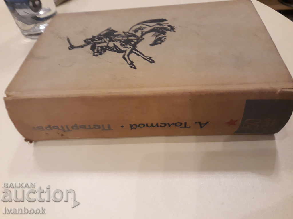 Alexei Tolstoy - Peter First with price 3.00 BGN | € 1.53 Alexei Tolstoy - Peter First with price 3.00 BGN | € 1.53