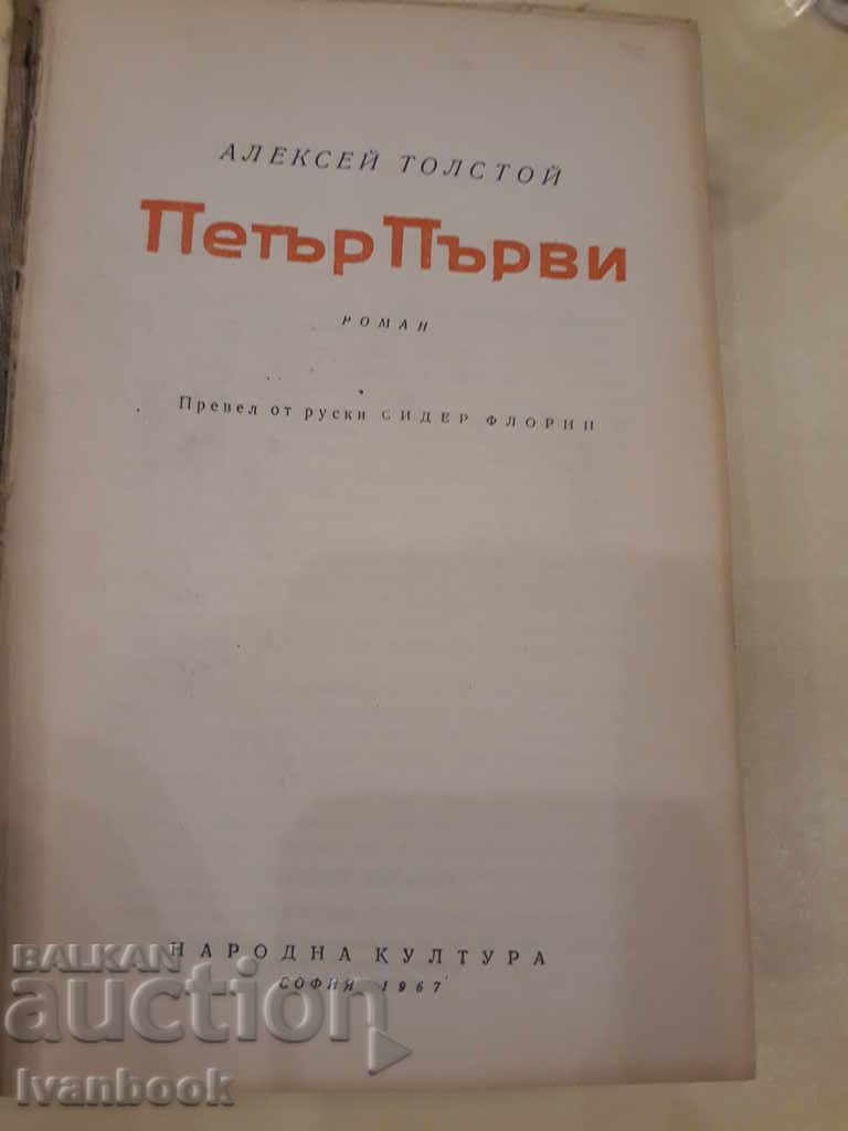 Auction Alexei Tolstoy - Peter First Auction Alexei Tolstoy - Peter First