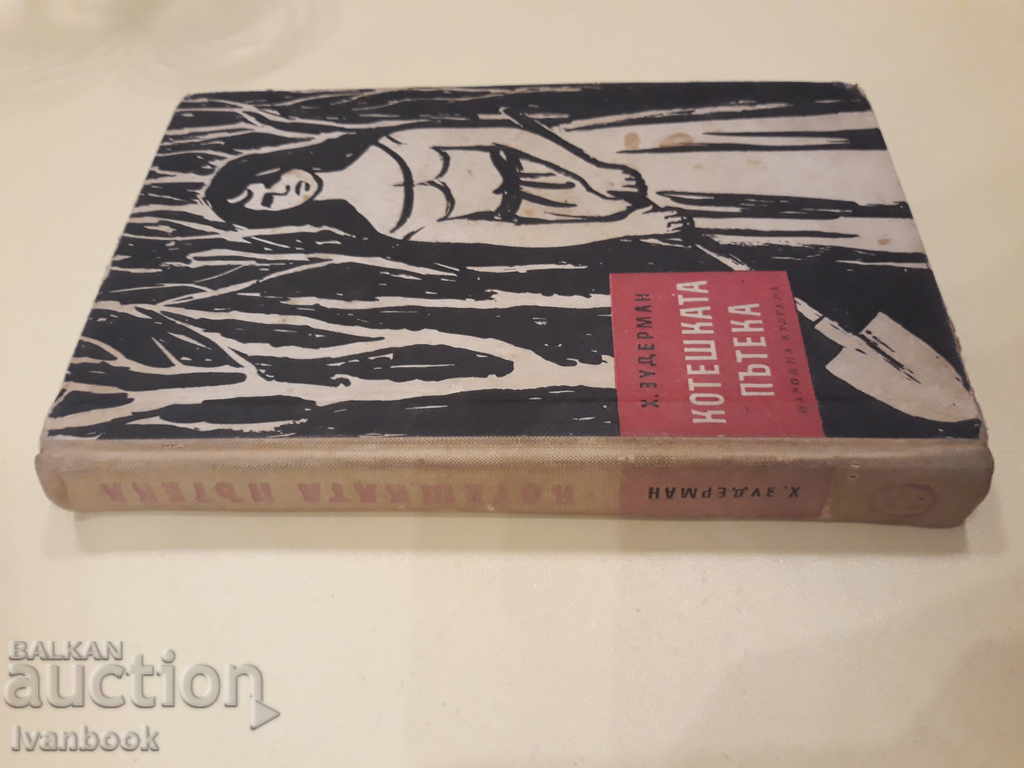 The Cat Walk - H. Zuderman with price 2.00 BGN | € 1.02 The Cat Walk - H. Zuderman with price 2.00 BGN | € 1.02