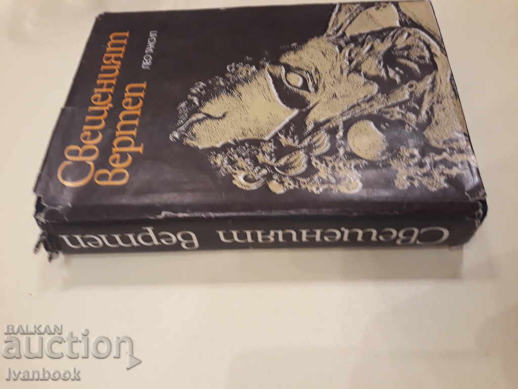 The holy verteb - Leo Taxil with price 2.00 BGN | € 1.02 The holy verteb - Leo Taxil with price 2.00 BGN | € 1.02