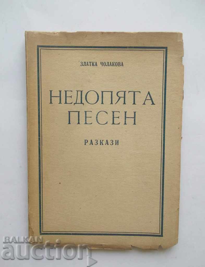 Недопята песен - Златка Чолакова 1947 г. автограф
