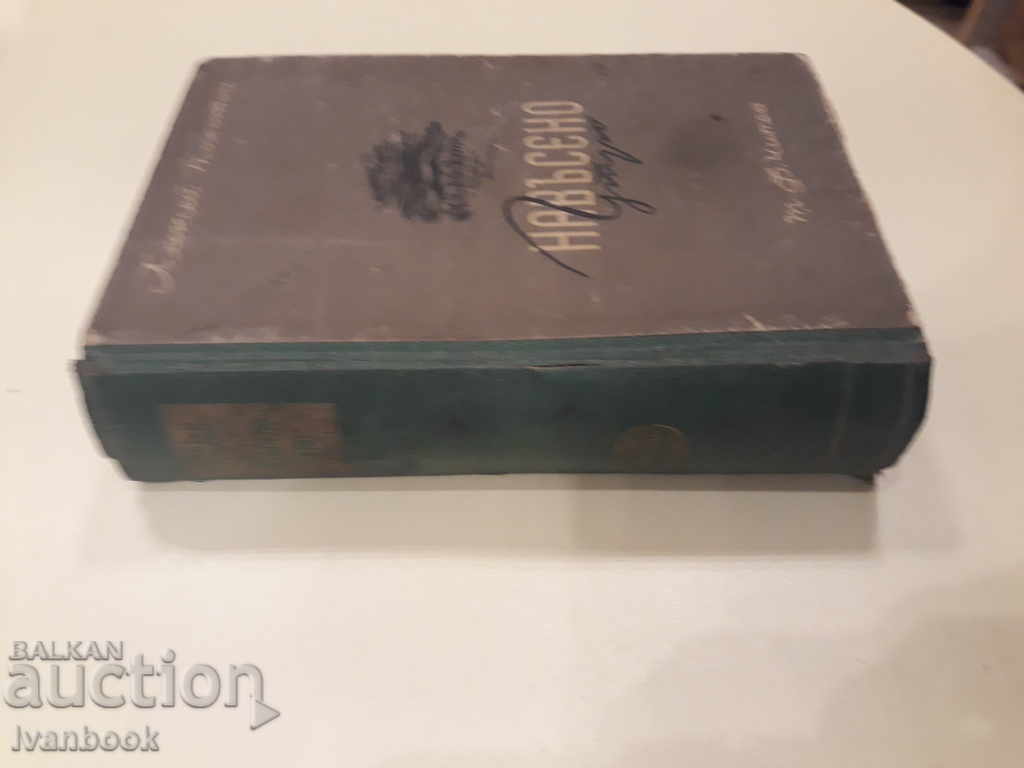 Alexei Tolstoy - Foggy morning with price 3.00 BGN | € 1.53 Alexei Tolstoy - Foggy morning with price 3.00 BGN | € 1.53