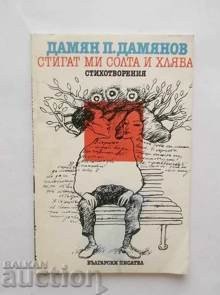 Стигат ми солта и хляба - Дамян П. Дамянов 1980 г. автограф