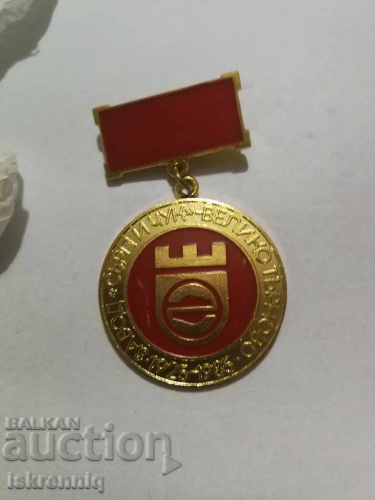 Lot Badges Plant Sapp and Chuk Veliko Tarnovo with price 35.00 BGN | € 17.90 Lot Badges Plant Sapp and Chuk Veliko Tarnovo with price 35.00 BGN | € 17.90