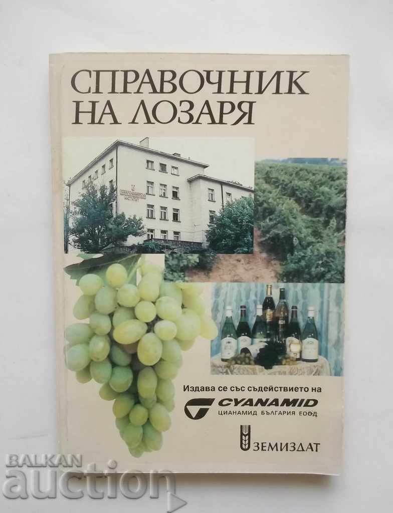 Справочник на лозаря - Пенка Абрашева и др. 1997 г.