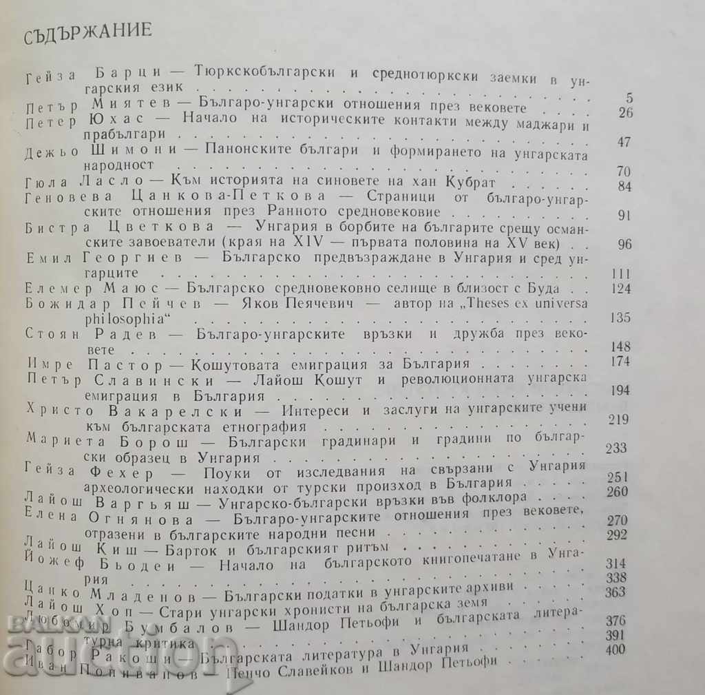 Bulgarian-Hungarian Cultural Relations - Bistra Tsvetkova with price 28.00 BGN | € 14.32 Bulgarian-Hungarian Cultural Relations - Bistra Tsvetkova with price 28.00 BGN | € 14.32