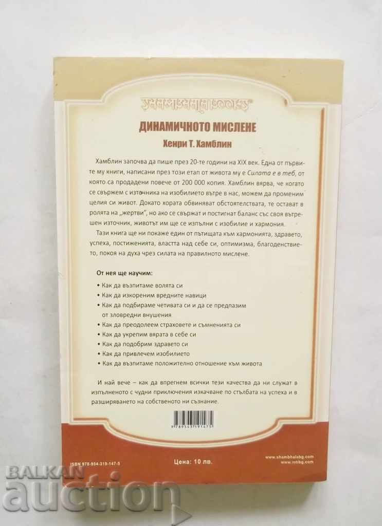 Dynamic Thinking - Henry Thomas Hamblin 2008 with price 8.00 BGN | € 4.09 Dynamic Thinking - Henry Thomas Hamblin 2008 with price 8.00 BGN | € 4.09