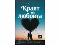 Краят на любовта