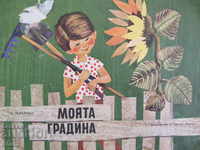А. Платнер-"Моята градина"-детска книжка