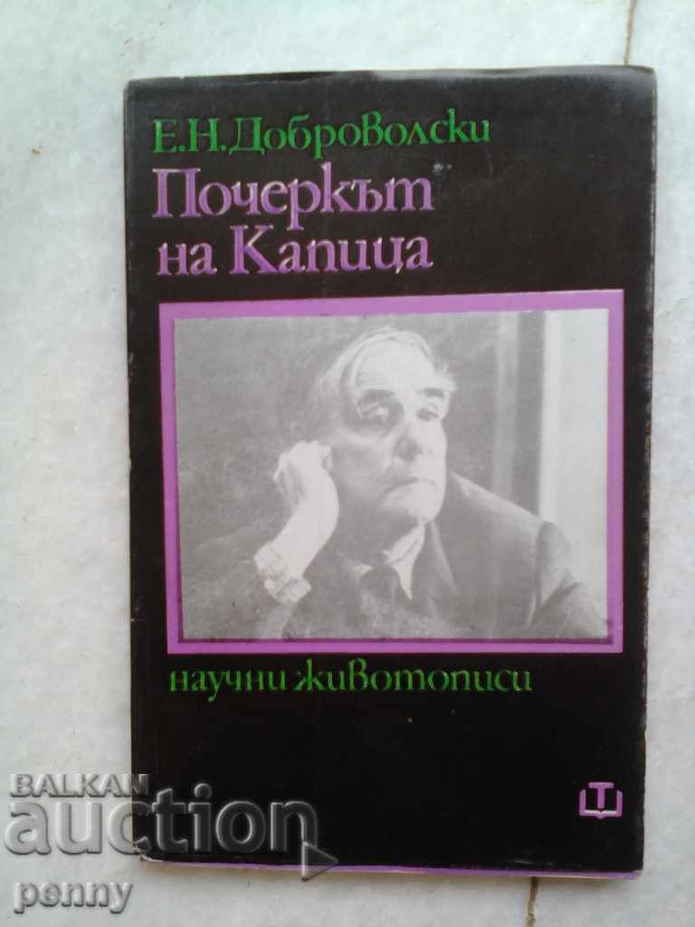 ΤΟ ΧΕΙΡΟΓΡΑΦΟ ΤΟΥ ΚΑΠΙΤΣΑ - Ε.Ν. ΝΤΟΜΠΡΟΒΟΛΣΚΙ ΤΟ ΧΕΙΡΟΓΡΑΦΟ ΤΟΥ ΚΑΠΙΤΣΑ - Ε.Ν. ΝΤΟΜΠΡΟΒΟΛΣΚΙ