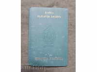 Carnet de economii 1944 Banca Bulgară de Credit