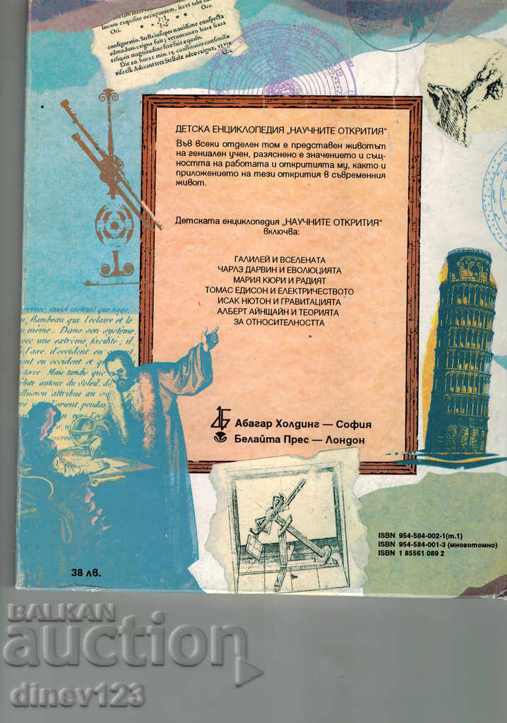 CHILD'S ENCYCLOPEDIA "SCIENTIFIC OPENINGS" - GALILEY AND THE UNIVERSE with price 5.00 BGN | € 2.56 CHILD'S ENCYCLOPEDIA "SCIENTIFIC OPENINGS" - GALILEY AND THE UNIVERSE with price 5.00 BGN | € 2.56