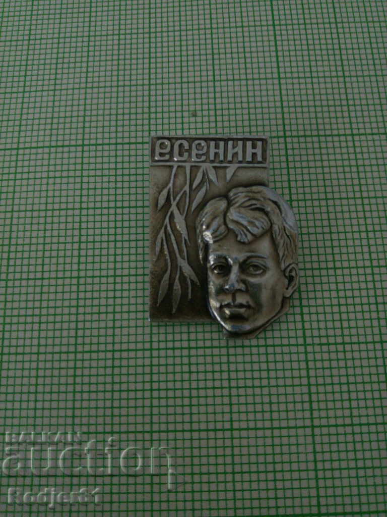 значки - личности Есенин с цена 2.00 лв. | € 1.02 значки - личности Есенин с цена 2.00 лв. | € 1.02