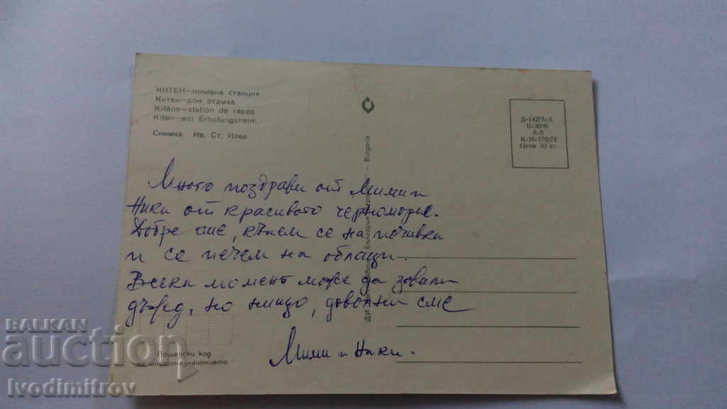 Postcard Kiten Holiday home 1978 with price 0.45 BGN | € 0.23 Postcard Kiten Holiday home 1978 with price 0.45 BGN | € 0.23