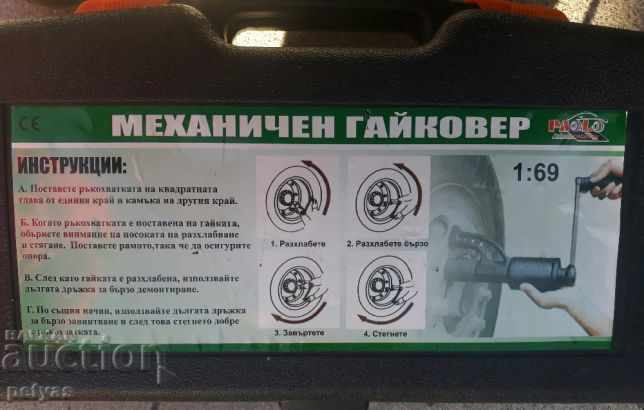 Cheie mecanică /reductor 69:1 / pentru anvelope de camioane cu preț 80.50 BGN | € 41.16