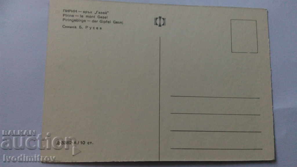 Carte poștală Pirin Muntele Gaze cu preț 0.45 BGN | € 0.23 Carte poștală Pirin Muntele Gaze cu preț 0.45 BGN | € 0.23