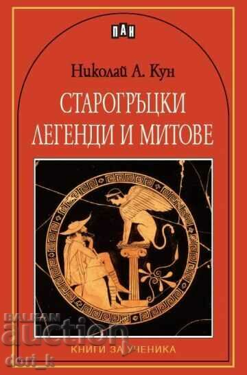 Legende și mituri grecești antice