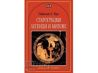 Старогръцки легенди и митове