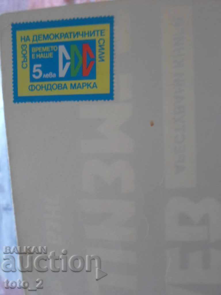 FASCISM - I WANT ZHELEV + UDF brand-REDUCTION !!! with price 8.50 BGN | € 4.35 FASCISM - I WANT ZHELEV + UDF brand-REDUCTION !!! with price 8.50 BGN | € 4.35