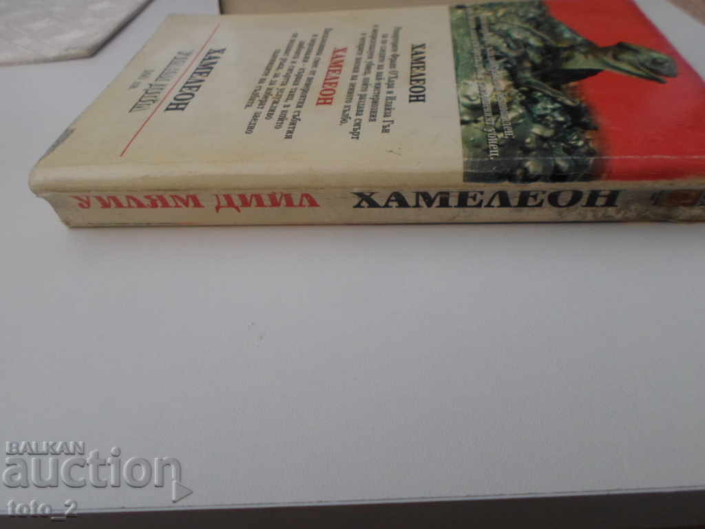 CHAMELEON - WILLIAM DEELEY with price 2.50 BGN | € 1.28 CHAMELEON - WILLIAM DEELEY with price 2.50 BGN | € 1.28
