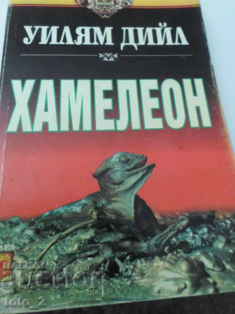 CHAMELEON - WILLIAM DEELEY CHAMELEON - WILLIAM DEELEY