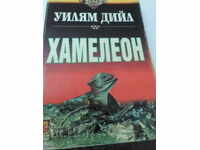 ΧΑΜΕΛΕΟΝ -ΟΥΙΛΙΑΜ ΝΤΙΙΛ