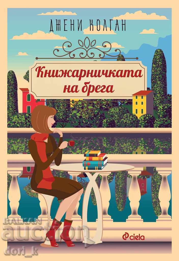 Книжарничката на брега