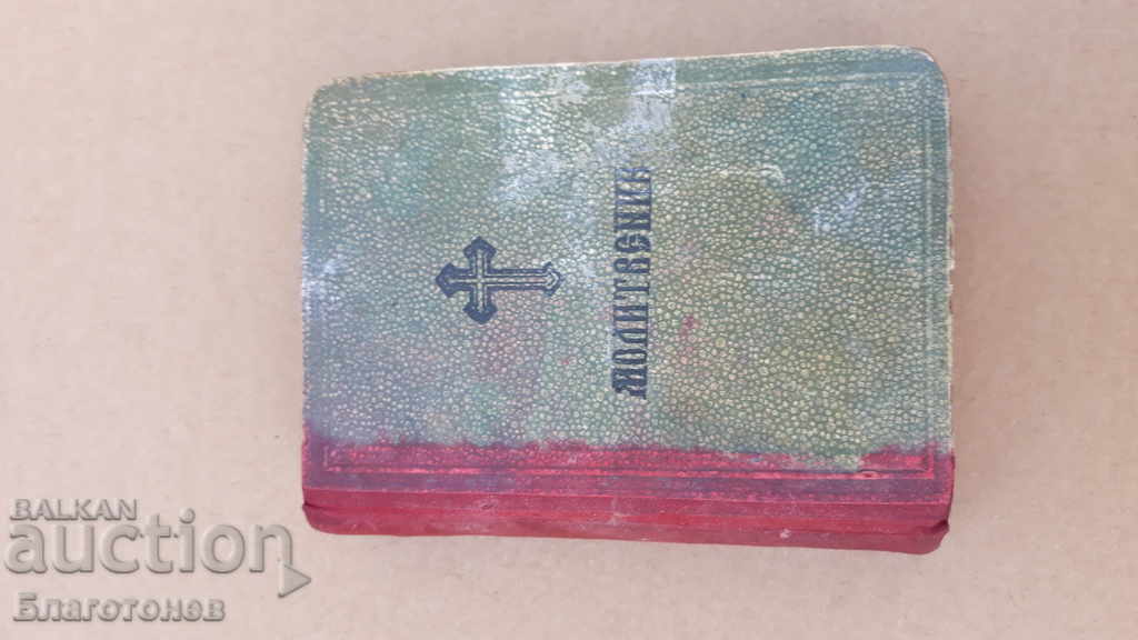 Prayer 1948 with price 110.00 BGN | € 56.24 Prayer 1948 with price 110.00 BGN | € 56.24