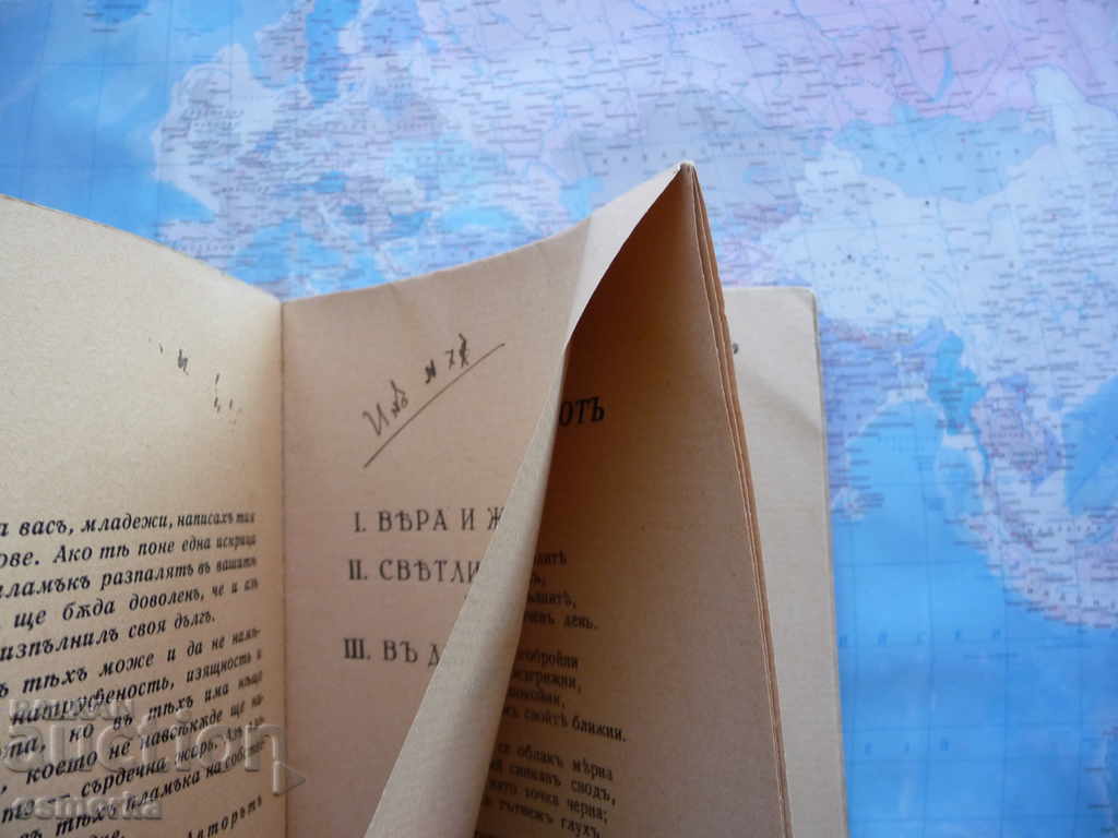 Faith and Life, verses - Jordan. n. Iliev 1935 old rare with price 36.00 BGN | € 18.41 Faith and Life, verses - Jordan. n. Iliev 1935 old rare with price 36.00 BGN | € 18.41