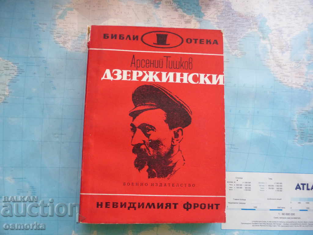 Dzerzhinsky - Arseniy Tishkov, το αόρατο μέτωπο