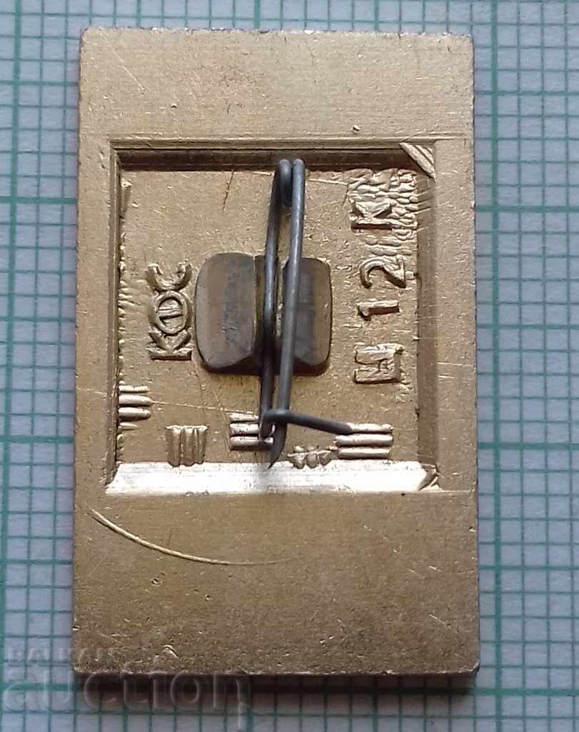 6692 Badges - N.A. Begichev with price 0.30 BGN | € 0.15