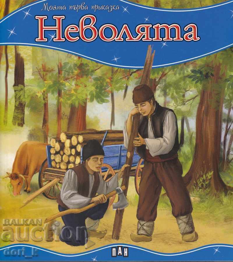 Η πρώτη μου ιστορία: Η Δυσκολία
