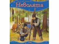 Η πρώτη μου ιστορία: Η Δυσκολία