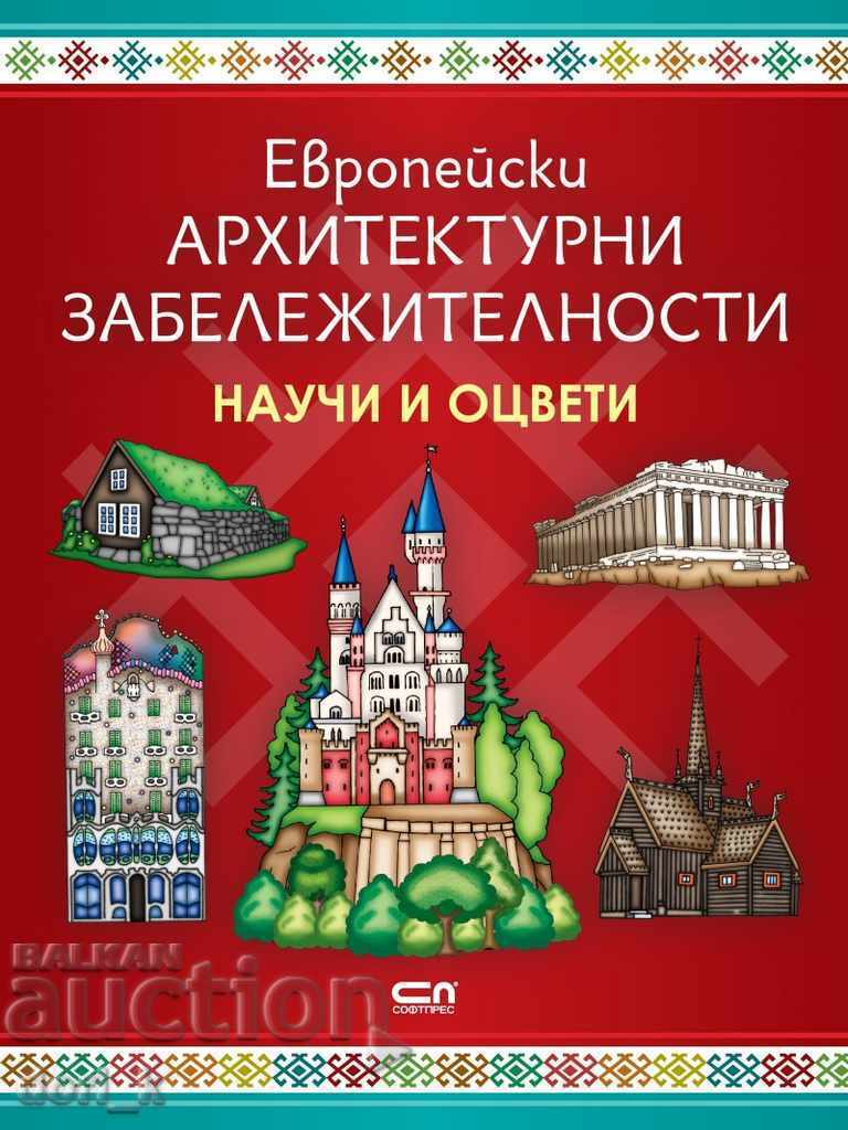 Европейски архитектурни забележителности: Научи и оцвети