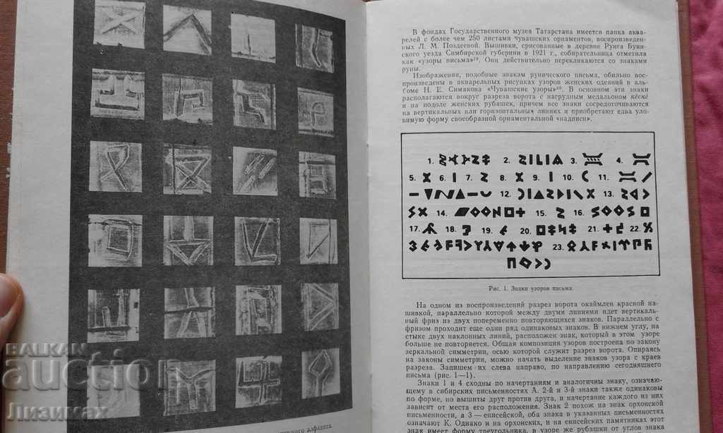 Παράδοση Древнечувашская руническая письменность - Трофимов Παράδοση Древнечувашская руническая письменность - Трофимов
