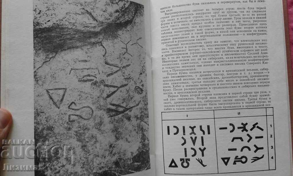 Древнечувашская руническая письменность - Трофимов - 5 Древнечувашская руническая письменность - Трофимов - 5