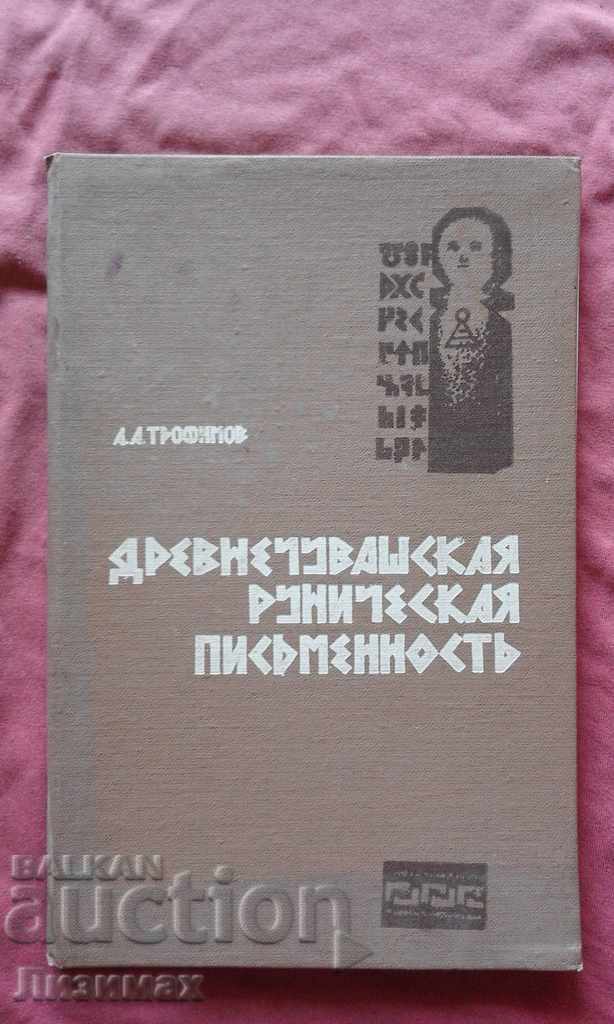 Scriere runică vechi-ciuvașă - Trofimov Scriere runică vechi-ciuvașă - Trofimov
