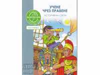 По метода Монтесори: История на света