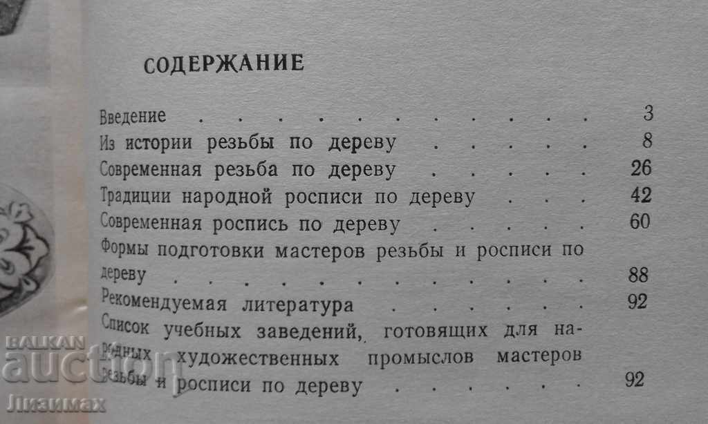 Δημοπρασία Резьба и роспись по дереву - Л. Я. Супрун Δημοπρασία Резьба и роспись по дереву - Л. Я. Супрун