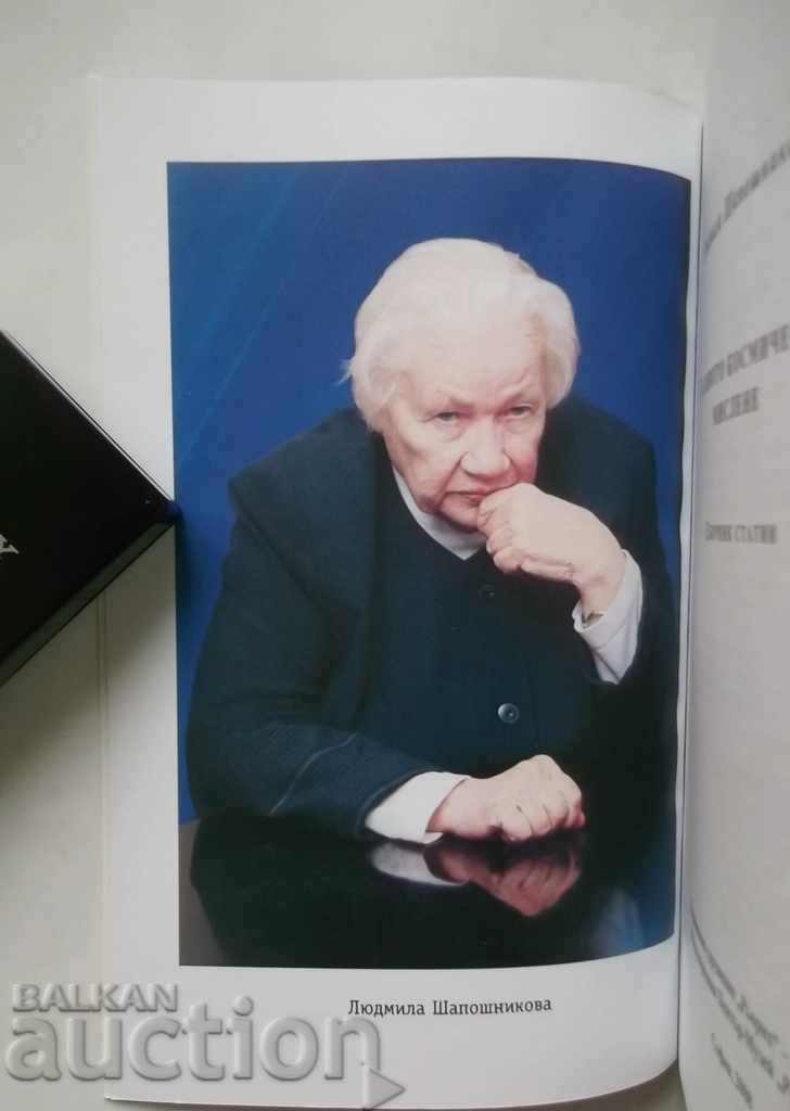 About the New Cosmic Thought - Lyudmila Shaposhnikova 2008 with price 18.00 BGN | € 9.20 About the New Cosmic Thought - Lyudmila Shaposhnikova 2008 with price 18.00 BGN | € 9.20