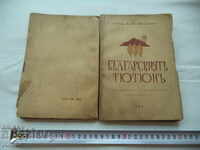 ΤΟ ΒΟΥΛΓΑΡΙΚΟ ΚΑΠΝΟ - ΣΩΤΗΡΑΣ ΓΙΑΚΟΦ ΦΙΛΙΠΟΒΙΧ