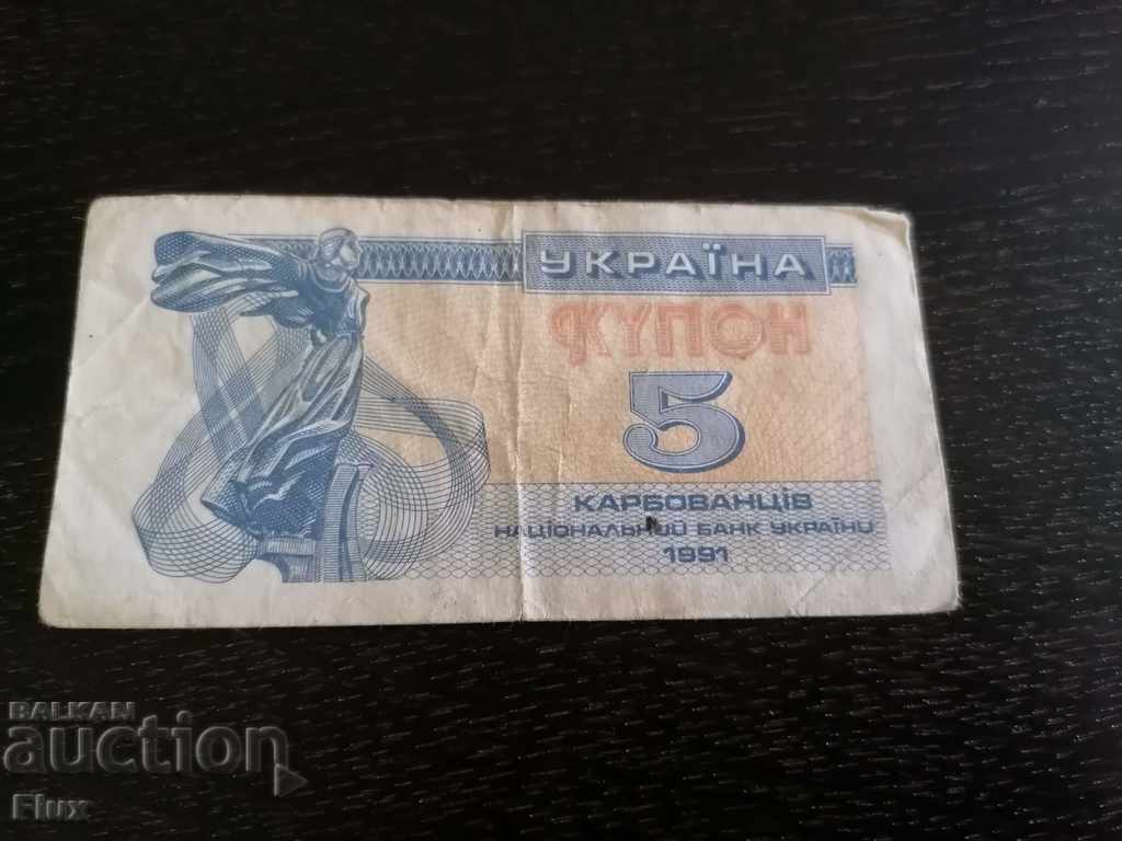 Τραπεζογραμμάτιο - Ουκρανία - 5 carbobans 1991 με τιμή 2.00 BGN | € 1.02 Τραπεζογραμμάτιο - Ουκρανία - 5 carbobans 1991 με τιμή 2.00 BGN | € 1.02