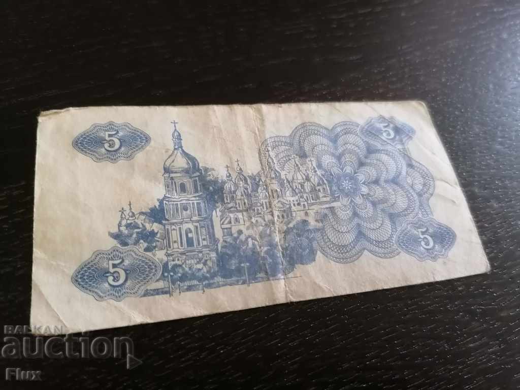 Δημοπρασία Τραπεζογραμμάτιο - Ουκρανία - 5 carbobans 1991 Δημοπρασία Τραπεζογραμμάτιο - Ουκρανία - 5 carbobans 1991