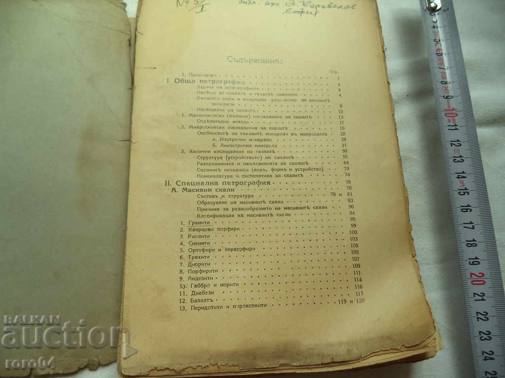 PETROGRAPHY - GEORGI BONCHEV with price 20.00 BGN | € 10.23