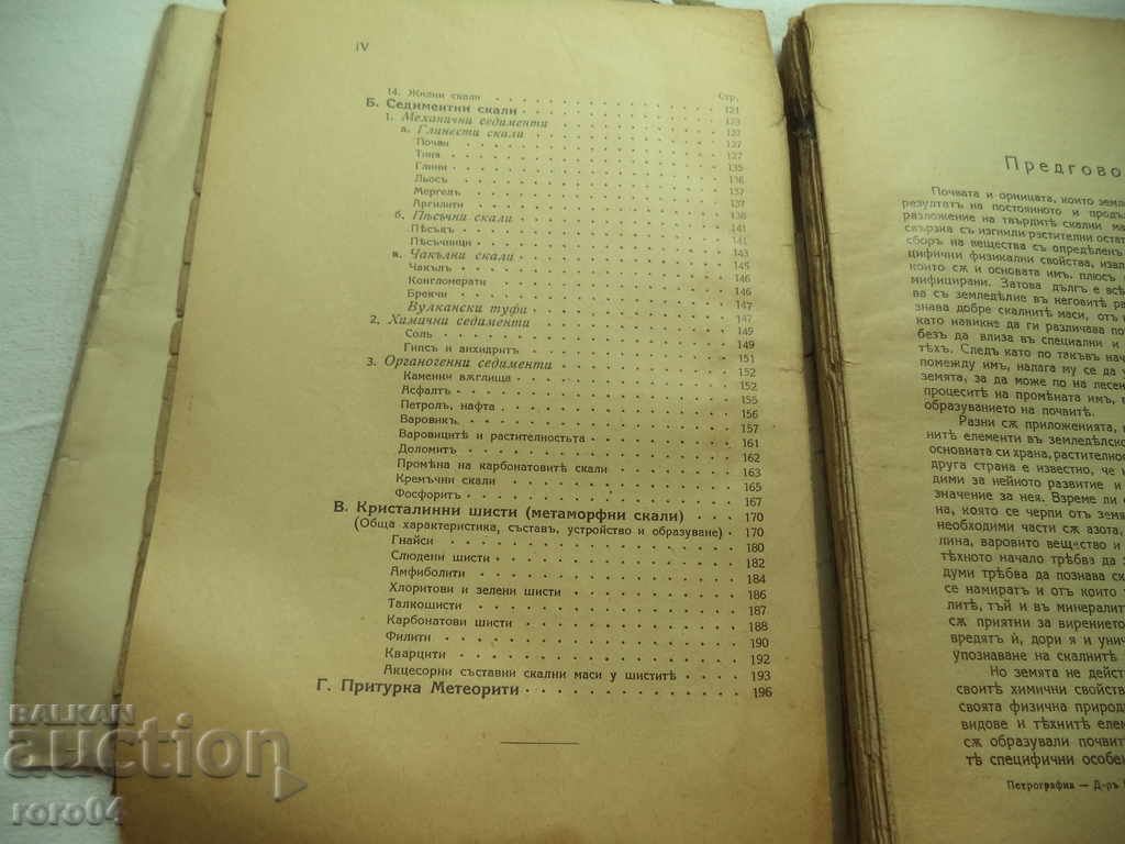 Auction  PETROGRAPHY - GEORGI BONCHEV