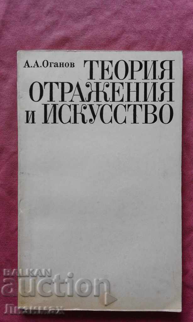 Теория отражения и искусство - Оганов, А.А.