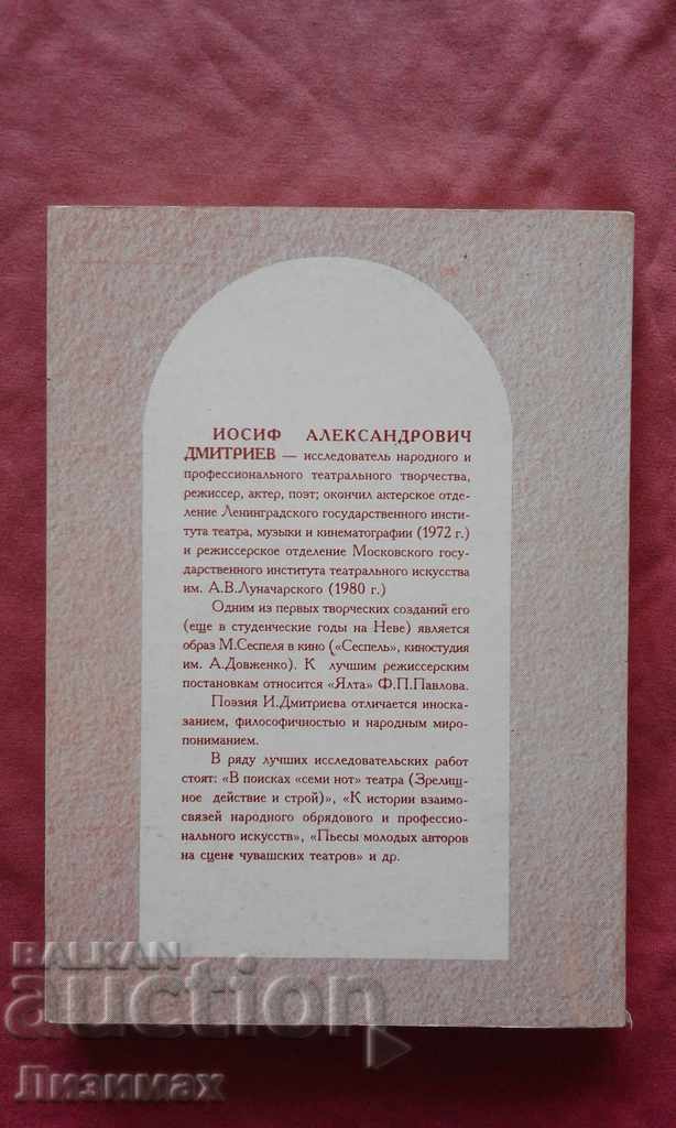 Forme etnoteatrale în ritualul ciuvaș - Iosif Dmitriev cu preț € 5.00 | 9.78 BGN